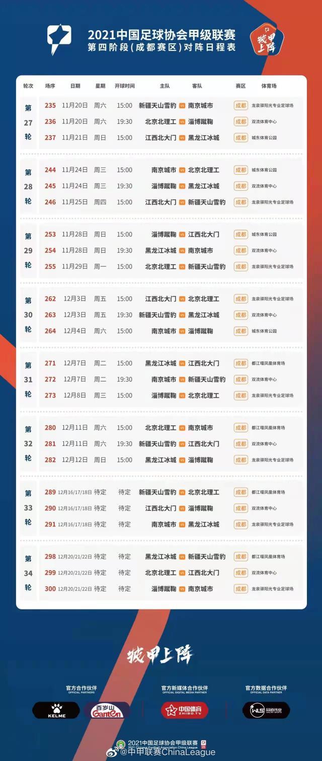 中甲第四阶段赛程公布 成都赛区率先开战武汉延期